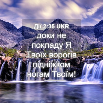 Picture 04 - Дії 2:35 UKR - доки не покладу Я Твоїх - Bible Verse Picture