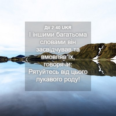 Picture 04 - Дії 2:40 UKR - І іншими багатьома словами - Bible Verse Picture