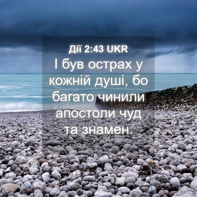 Picture 04 - Дії 2:43 UKR - І був острах у кожній душі, - Bible Verse Picture