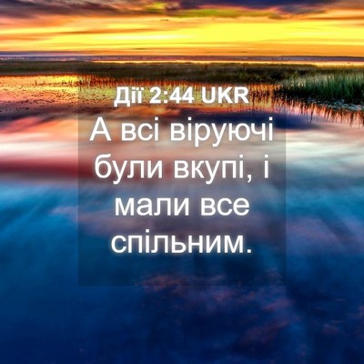 Picture 04 - Дії 2:44 UKR - А всі віруючі були вкупі, і - Bible Verse Picture