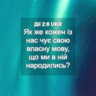 Picture 04 - Дії 2:8 UKR - Як же кожен із нас чує свою - Bible Verse Picture
