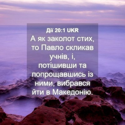 Picture 04 - Дії 20:1 UKR - А як заколот стих, то Павло - Bible Verse Picture