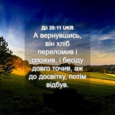 Picture 04 - Дії 20:11 UKR - А вернувшись, він хліб - Bible Verse Picture