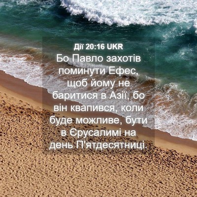 Picture 04 - Дії 20:16 UKR - Бо Павло захотів поминути - Bible Verse Picture