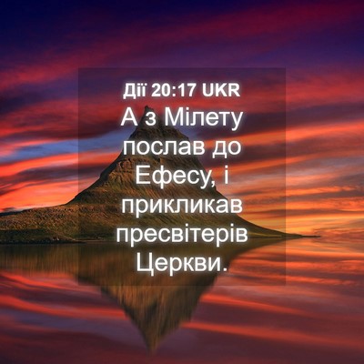 Picture 04 - Дії 20:17 UKR - А з Мілету послав до Ефесу, - Bible Verse Picture