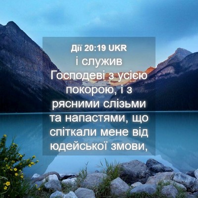 Picture 04 - Дії 20:19 UKR - і служив Господеві з усією - Bible Verse Picture