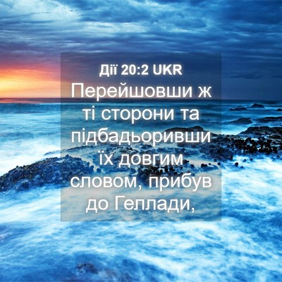 Picture 04 - Дії 20:2 UKR - Перейшовши ж ті сторони та - Bible Verse Picture