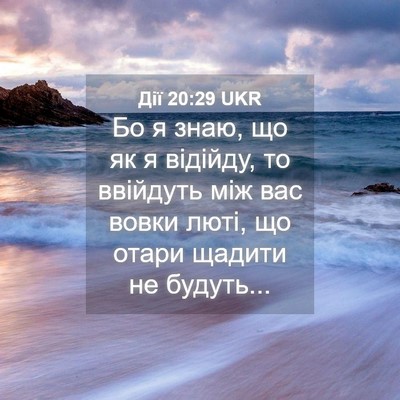 Picture 04 - Дії 20:29 UKR - Бо я знаю, що як я відійду, - Bible Verse Picture