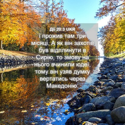 Picture 04 - Дії 20:3 UKR - і прожив там три місяці. А - Bible Verse Picture