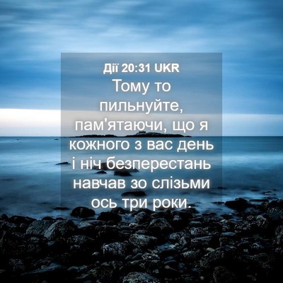 Picture 04 - Дії 20:31 UKR - Тому то пильнуйте, - Bible Verse Picture