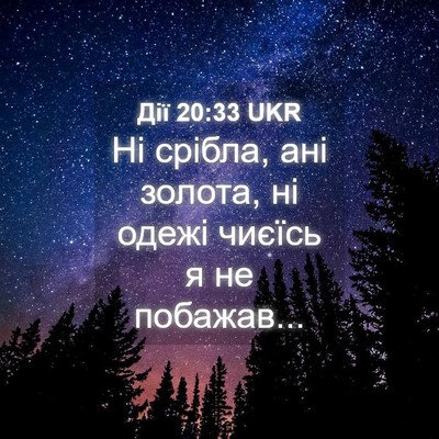 Picture 04 - Дії 20:33 UKR - Ні срібла, ані золота, ні - Bible Verse Picture