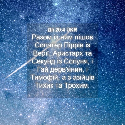 Picture 04 - Дії 20:4 UKR - Разом із ним пішов Сопатер - Bible Verse Picture