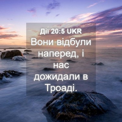 Picture 04 - Дії 20:5 UKR - Вони відбули наперед, і нас - Bible Verse Picture
