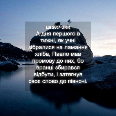 Picture 04 - Дії 20:7 UKR - А дня першого в тижні, як - Bible Verse Picture