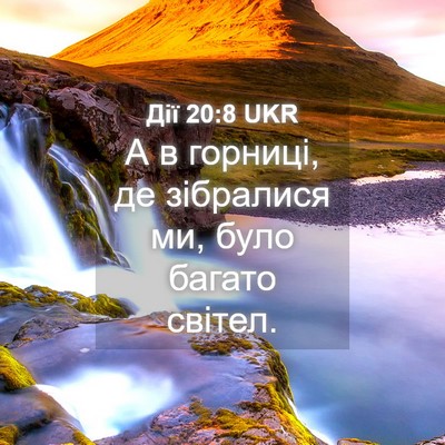 Picture 04 - Дії 20:8 UKR - А в горниці, де зібралися - Bible Verse Picture