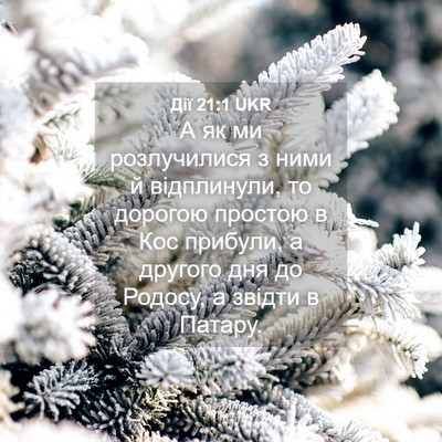 Picture 04 - Дії 21:1 UKR - А як ми розлучилися з ними - Bible Verse Picture