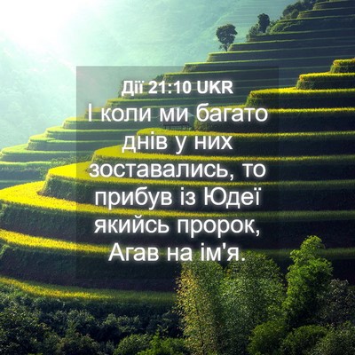 Picture 04 - Дії 21:10 UKR - І коли ми багато днів у них - Bible Verse Picture