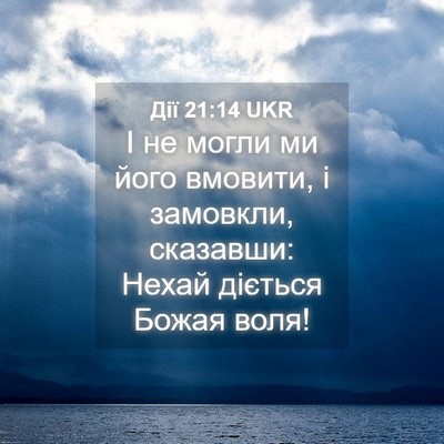 Picture 04 - Дії 21:14 UKR - І не могли ми його вмовити, - Bible Verse Picture