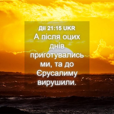 Picture 04 - Дії 21:15 UKR - А після оцих днів - Bible Verse Picture