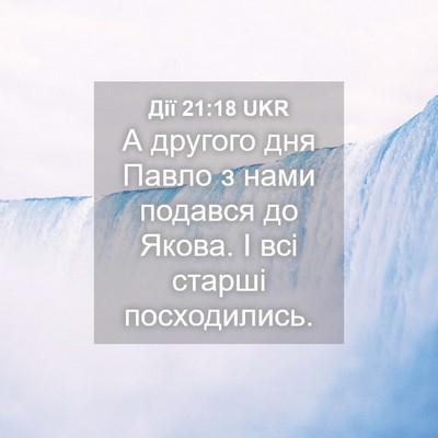 Picture 04 - Дії 21:18 UKR - А другого дня Павло з нами - Bible Verse Picture