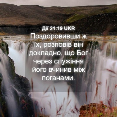 Picture 04 - Дії 21:19 UKR - Поздоровивши ж їх, - Bible Verse Picture