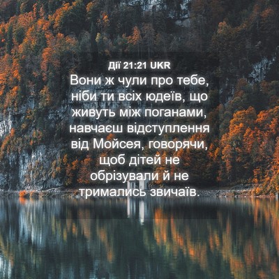 Picture 04 - Дії 21:21 UKR - Вони ж чули про тебе, ніби - Bible Verse Picture