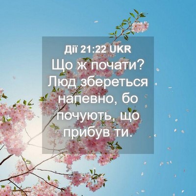 Picture 04 - Дії 21:22 UKR - Що ж почати? Люд збереться - Bible Verse Picture