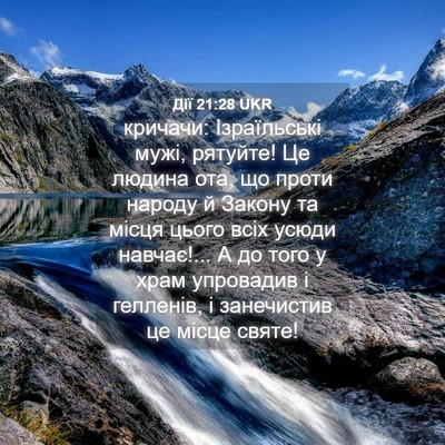 Picture 04 - Дії 21:28 UKR - кричачи: Ізраїльські мужі, - Bible Verse Picture