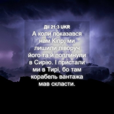 Picture 04 - Дії 21:3 UKR - А коли показався нам Кіпр, - Bible Verse Picture