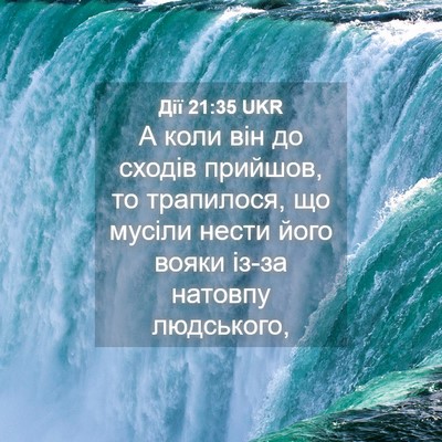 Picture 04 - Дії 21:35 UKR - А коли він до сходів - Bible Verse Picture