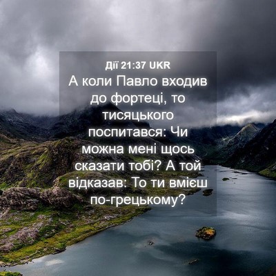 Picture 04 - Дії 21:37 UKR - А коли Павло входив до - Bible Verse Picture