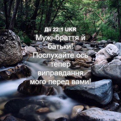 Picture 04 - Дії 22:1 UKR - Мужі-браття й батьки! - Bible Verse Picture