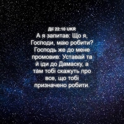 Picture 04 - Дії 22:10 UKR - А я запитав: Що я, Господи, - Bible Verse Picture