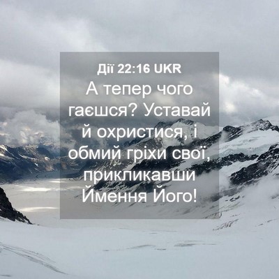 Picture 04 - Дії 22:16 UKR - А тепер чого гаєшся? - Bible Verse Picture