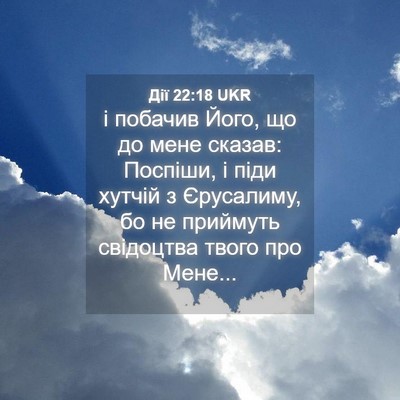 Picture 04 - Дії 22:18 UKR - і побачив Його, що до мене - Bible Verse Picture