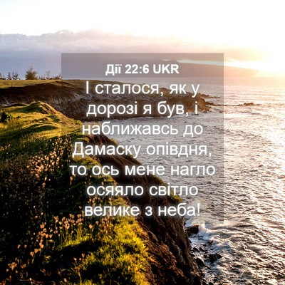 Picture 04 - Дії 22:6 UKR - І сталося, як у дорозі я - Bible Verse Picture