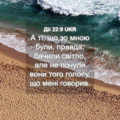 Picture 04 - Дії 22:9 UKR - А ті, що зо мною були, - Bible Verse Picture