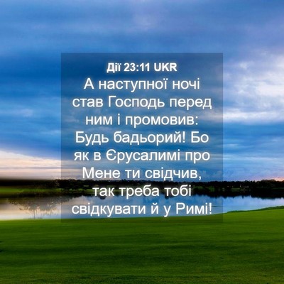 Picture 04 - Дії 23:11 UKR - А наступної ночі став - Bible Verse Picture