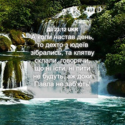 Picture 04 - Дії 23:12 UKR - А коли настав день, то - Bible Verse Picture