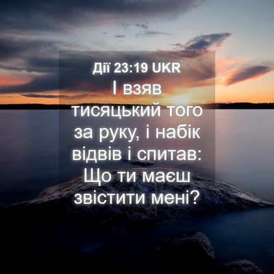 Picture 04 - Дії 23:19 UKR - І взяв тисяцький того за - Bible Verse Picture