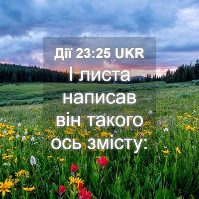 Picture 04 - Дії 23:25 UKR - І листа написав він такого - Bible Verse Picture