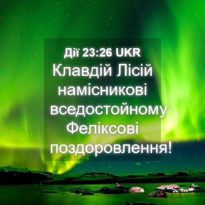 Picture 04 - Дії 23:26 UKR - Клавдій Лісій намісникові - Bible Verse Picture