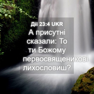 Picture 04 - Дії 23:4 UKR - А присутні сказали: То ти - Bible Verse Picture
