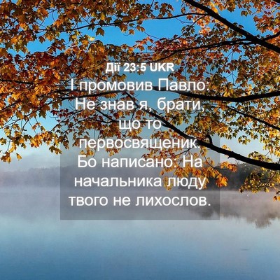 Picture 04 - Дії 23:5 UKR - І промовив Павло: Не знав я, - Bible Verse Picture