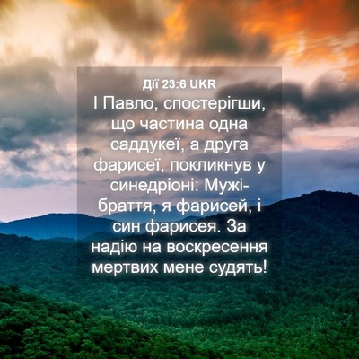 Picture 04 - Дії 23:6 UKR - І Павло, спостерігши, що - Bible Verse Picture