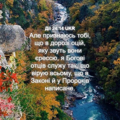 Picture 04 - Дії 24:14 UKR - Але признаюсь тобі, що в - Bible Verse Picture