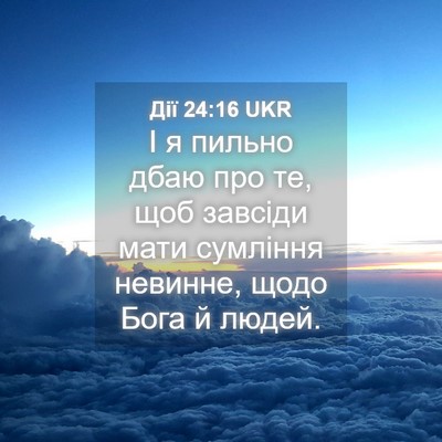 Picture 04 - Дії 24:16 UKR - І я пильно дбаю про те, щоб - Bible Verse Picture