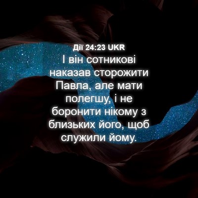 Picture 04 - Дії 24:23 UKR - І він сотникові наказав - Bible Verse Picture