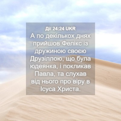 Picture 04 - Дії 24:24 UKR - А по декількох днях - Bible Verse Picture