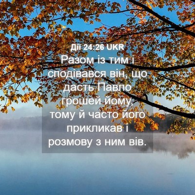 Picture 04 - Дії 24:26 UKR - Разом із тим і сподівався - Bible Verse Picture